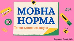 Презентація на тему "Мовна норма"