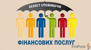 Захист прав споживачів фінансових послуг