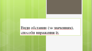 Види обставин (за значенням), способи вираження їх.