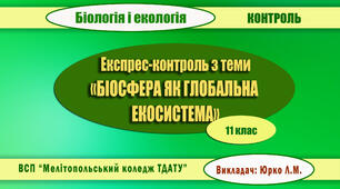 Експрес контроль з теми "Біосфера як глобальна екосистема