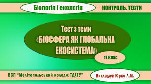 Тест з теми "Біосфера"