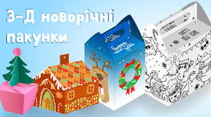 Новорічні пакуночки