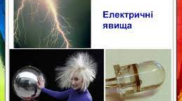 Електричні явища