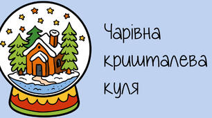 Чарівна кришталева куля