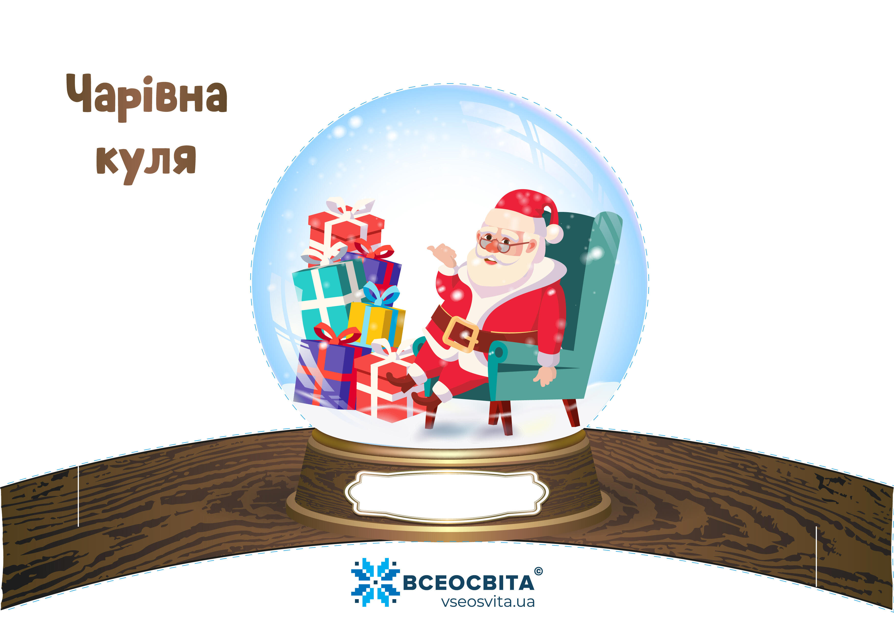 Чарівна куля для прикраси | Ілюстрації. Гра