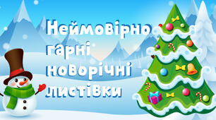 Неймовірно гарні новорічні листівки
