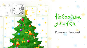 Новорічний плакат співпраці. Святкова ялинка