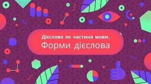 Дієслово (ІІ частина) 