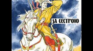 А. Чайковський. "За сестрою"