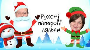Рухомі паперові ляльки | Ельфи, Санта, сніговик, олень та інші