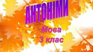 Антоніми