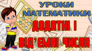 Додатні і від'ємні числа. Математика 6 клас.