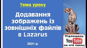 Додавання зображень із зовнішніх файлів в Lazarus