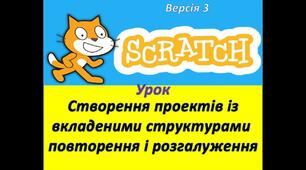 Створення проектів із вкладеними структурами повторення і розгалуження