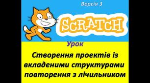 Створення проектів із використанням вкладених циклів