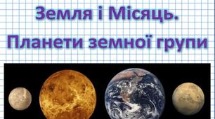 (Копія) Земля і Місяць.  Планети земної групи