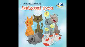 (Копія) Аудіювання за казкою Г.Вдовиченко "Найдовші вуса" (Хрестоматія 3 клас)