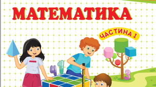 Тематична діагностувальна робота з математики №3 за темою "Додавання і віднімання багатоцифрових чисел"