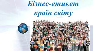 Бізнес-етикет країн світу