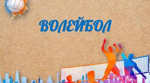 Презентація "Волейбол: історія і правила гри"