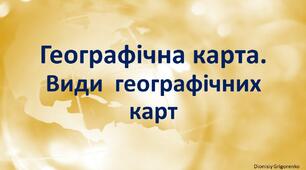 Презентація "Географічна карта. Види географічних карт"