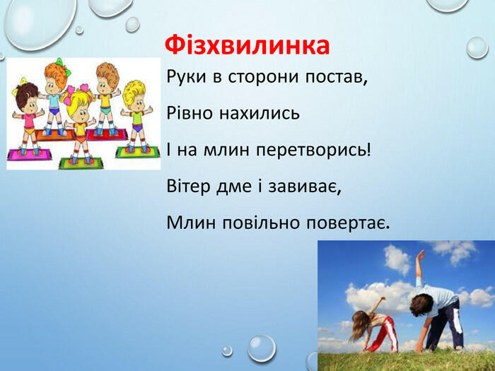 Презентація "Фізкультхвилинки в початковій школі"