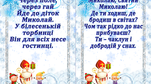 Вірші для дітей до дня Святого Миколая