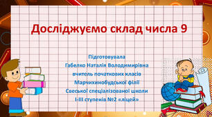 Презентація до уроку математики  у 1 класі на тему "Досліджуємо склад числа 9"