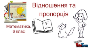 Відношення та пропорції