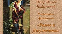 Презентація до уроку "П. Чайковський. Увертюра-фантазія "Ромео і Джульєтта"