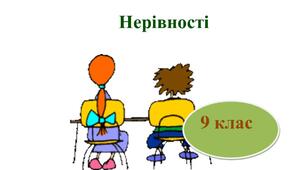 Квадратні нерівності