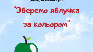 Дидактична гра "Зберемо яблучка за кольором"