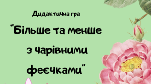 Дидактична гра " Більше та меньше з чарівними феєчками "