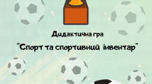 Дидактична гра  "Спорт та спортивний інвертар"