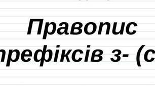(Копія) Тест «Префікси з-, с-»