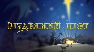 28 ЛИСТОПАДА — ПОЧАТОК РІЗДВЯНОГО ПОСТУ 2021-2022: ЩО ПОТРІБНО ЗРОБИТИ КОЖНОМУ В ЦЕЙ ДЕНЬ