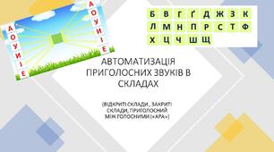 АВТОМАТИЗАЦІЯ ПРИГОЛОСНИХ ЗВУКІВ В СКЛАДАХ