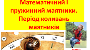 Математичний і пружинний маятники.   Періоди коливань маятників