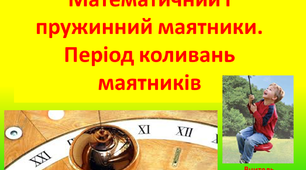 Математичний і пружинний маятники.   Періоди коливань маятників