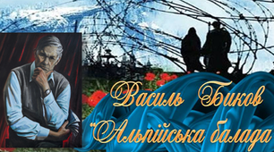  В.Биков "Альпійська балада" 