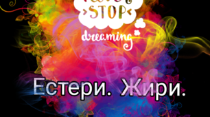 Тест 6. Естери. Жири.