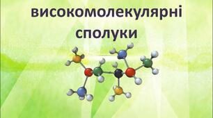 Тест 8. Білки - нітрогеновмісні органічні сполуки