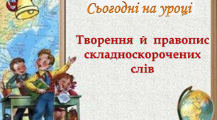 Творення та правопис складноскорочених слів.