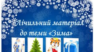Лічильний матеріал  "Зима" для навчання дитини