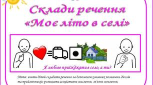 Мнемосмужки склади речення «Моє літо в селі»