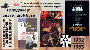 Плакат - "Голодомор: знати, щоб бути!"