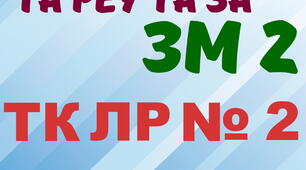 Експлуатація та РЕУ та ЗА. ЛР №2. Варіант 1