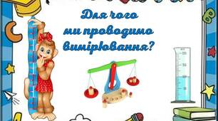 Презентація "Для чого ми проводимо вимірювання?"
