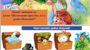 Презентація завдання до казки  "Незвичайні пригоди Алі в країні Недоладії"