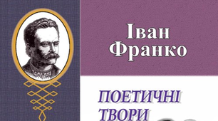 Тестування за поетичною творчістю Івана ФРАНКА